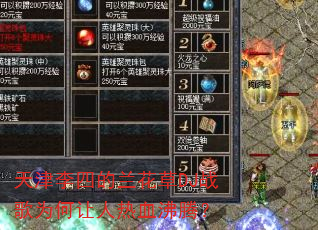 天津李四的兰花草DJ战歌为何让人热血沸腾? 天津李四的兰花草DJ战歌为何让人热血沸腾?
