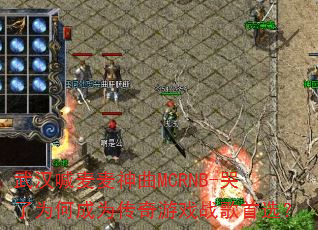 武汉喊麦麦神曲MCRNB-哭了为何成为传奇游戏战歌首选? 武汉喊麦麦神曲MCRNB-哭了为何成为传奇游戏战歌首选?