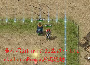 谁在唱Bikini?DJ战歌小玉FunkyHouseRemix燃爆战场 谁在唱Bikini?DJ战歌小玉FunkyHouseRemix燃爆战场