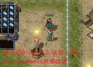 谁在唱Bikini?DJ战歌小玉FunkyHouseRemix燃爆战场 谁在唱Bikini?DJ战歌小玉FunkyHouseRemix燃爆战场