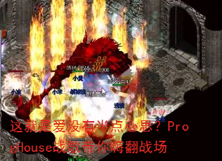 ����ǰ�û�а����˼��ProgHouseս������˷�ս��