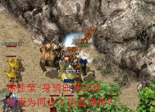 ���Ө-�������DJս���Ϊ��������Ѫ���ڣ�