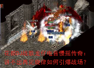 花都DJ战歌龙仔电音慢摇传奇:讲不出再见旋律如何引爆战场? 花都DJ战歌龙仔电音慢摇传奇:讲不出再见旋律如何引爆战场?