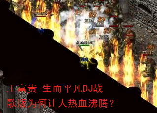 ������-����ƽ��DJս���Ϊ��������Ѫ���ڣ�