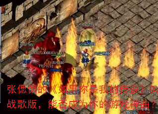 张偲偲的《如果你是我的传说》DJ战歌版,能否成为你的游戏神曲? 张偲偲的《如果你是我的传说》DJ战歌版,能否成为你的游戏神曲?