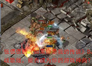 张偲偲的《如果你是我的传说》DJ战歌版,能否成为你的游戏神曲? 张偲偲的《如果你是我的传说》DJ战歌版,能否成为你的游戏神曲?