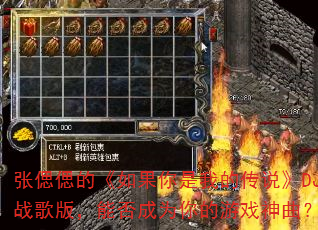 张偲偲的《如果你是我的传说》DJ战歌版,能否成为你的游戏神曲? 张偲偲的《如果你是我的传说》DJ战歌版,能否成为你的游戏神曲?