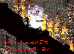 ���ö���Faded�Ի�̫��ս��DJ����δ��죿