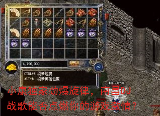 小康独家劲爆旋律,南昌DJ战歌能否点燃你的游戏激情? 小康独家劲爆旋律,南昌DJ战歌能否点燃你的游戏激情?