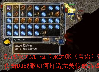 DJ战歌沉沉-拉卡永远OK(粤语)热血传奇DJ战歌如何打造完美传奇游戏战歌? DJ战歌沉沉-拉卡永远OK(粤语)热血传奇DJ战歌如何打造完美传奇游戏战歌?