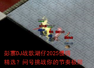 彭寨DJ战歌湖仔2025慢嗨精选?问号挑战你的节奏极限 彭寨DJ战歌湖仔2025慢嗨精选?问号挑战你的节奏极限