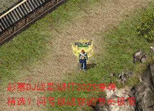 彭寨DJ战歌湖仔2025慢嗨精选?问号挑战你的节奏极限 彭寨DJ战歌湖仔2025慢嗨精选?问号挑战你的节奏极限