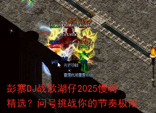 彭寨DJ战歌湖仔2025慢嗨精选?问号挑战你的节奏极限 彭寨DJ战歌湖仔2025慢嗨精选?问号挑战你的节奏极限