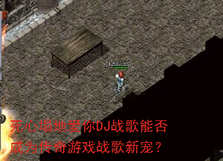 死心塌地爱你DJ战歌能否成为传奇游戏战歌新宠? 死心塌地爱你DJ战歌能否成为传奇游戏战歌新宠?