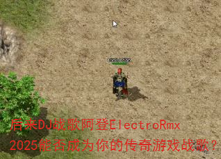 后来DJ战歌阿登ElectroRmx2025能否成为你的传奇游戏战歌? 后来DJ战歌阿登ElectroRmx2025能否成为你的传奇游戏战歌?