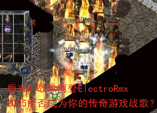 后来DJ战歌阿登ElectroRmx2025能否成为你的传奇游戏战歌? 后来DJ战歌阿登ElectroRmx2025能否成为你的传奇游戏战歌?