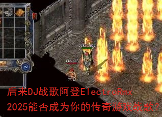 ����DJս�谢��ElectroRmx2025�ܷ��Ϊ��Ĵ�����Ϸս�裿