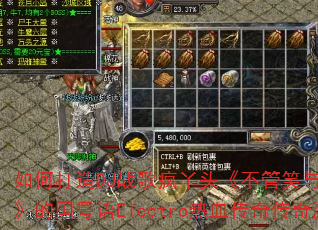 ��δ���DJս���Ѿͷ������Ц�뱯������ԶOK���Ĺ�����Electro��Ѫ���洫����Ϸս�裿