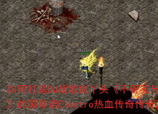 ��δ���DJս���Ѿͷ������Ц�뱯������ԶOK���Ĺ�����Electro��Ѫ���洫����Ϸս�裿