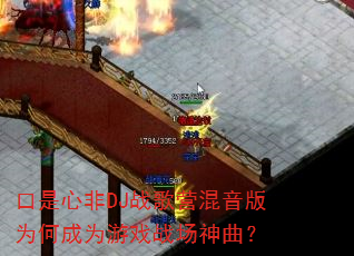口是心非DJ战歌营混音版为何成为游戏战场神曲? 口是心非DJ战歌营混音版为何成为游戏战场神曲?