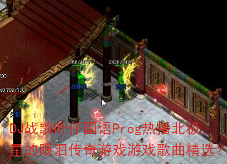 DJ战歌叶仔国语Prog热播北极星的眼泪传奇游戏游戏歌曲精选? DJ战歌叶仔国语Prog热播北极星的眼泪传奇游戏游戏歌曲精选?