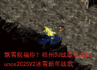 飘雪祝福你?梧州DJ战歌欧东Bounce2025V2冰雪新年战歌 飘雪祝福你?梧州DJ战歌欧东Bounce2025V2冰雪新年战歌