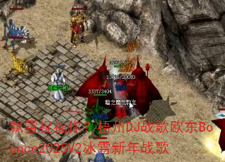 飘雪祝福你?梧州DJ战歌欧东Bounce2025V2冰雪新年战歌 飘雪祝福你?梧州DJ战歌欧东Bounce2025V2冰雪新年战歌
