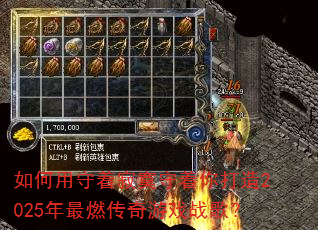 如何用守着寂寞守着你打造2025年最燃传奇游戏战歌? 如何用守着寂寞守着你打造2025年最燃传奇游戏战歌?