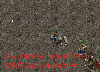 防这不够重吗?重低音DJ战歌能否点燃你的战斗之魂? 防这不够重吗?重低音DJ战歌能否点燃你的战斗之魂?