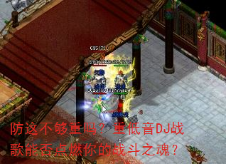 防这不够重吗?重低音DJ战歌能否点燃你的战斗之魂? 防这不够重吗?重低音DJ战歌能否点燃你的战斗之魂?