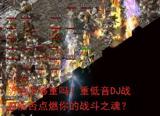 防这不够重吗?重低音DJ战歌能否点燃你的战斗之魂? 防这不够重吗?重低音DJ战歌能否点燃你的战斗之魂?