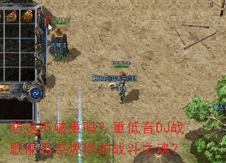 防这不够重吗?重低音DJ战歌能否点燃你的战斗之魂? 防这不够重吗?重低音DJ战歌能否点燃你的战斗之魂?