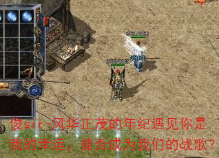 ��sir-�绪��ï��������������ҵ����ˣ��ܷ��Ϊ���ǵ�ս�裿