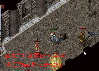 ս��A31��γ�Ϊȫ�����˵���Ѫ����BGM��