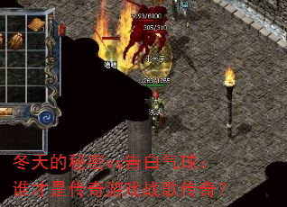 冬天的秘密vs告白气球:谁才是传奇游戏战歌传奇? 冬天的秘密vs告白气球:谁才是传奇游戏战歌传奇?
