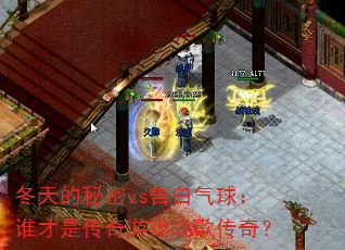 冬天的秘密vs告白气球:谁才是传奇游戏战歌传奇? 冬天的秘密vs告白气球:谁才是传奇游戏战歌传奇?