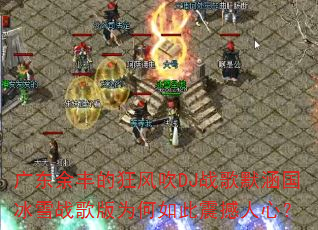 广东余丰的狂风吹DJ战歌默涵国冰雪战歌版为何如此震撼人心? 广东余丰的狂风吹DJ战歌默涵国冰雪战歌版为何如此震撼人心?