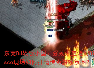 ��ݸDJս��С����ǿ��̫���ջ�Disco�ֳ���δ��촫����Ϸ��Χ��