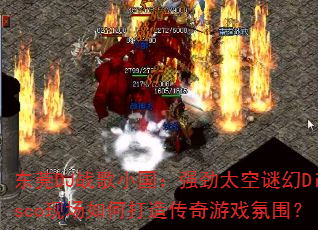 ��ݸDJս��С����ǿ��̫���ջ�Disco�ֳ���δ��촫����Ϸ��Χ��