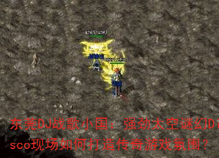 ��ݸDJս��С����ǿ��̫���ջ�Disco�ֳ���δ��촫����Ϸ��Χ��