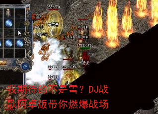 我期待的不是雪?DJ战歌阿卓版带你燃爆战场 我期待的不是雪?DJ战歌阿卓版带你燃爆战场