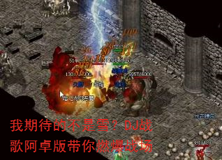 我期待的不是雪?DJ战歌阿卓版带你燃爆战场 我期待的不是雪?DJ战歌阿卓版带你燃爆战场