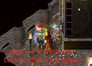 �Ĳ�DMCС�����°���HOUSE�˴�������Ϸս������Ƽ���