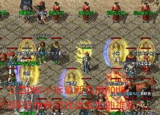 �Ĳ�DMCС�����°���HOUSE�˴�������Ϸս������Ƽ���