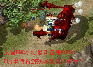 �Ĳ�DMCС�����°���HOUSE�˴�������Ϸս������Ƽ���