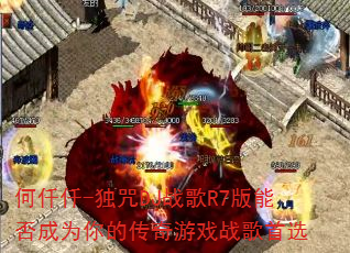 何仟仟-独咒DJ战歌R7版能否成为你的传奇游戏战歌首选 何仟仟-独咒DJ战歌R7版能否成为你的传奇游戏战歌首选