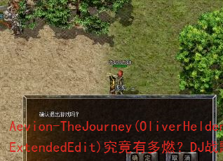 Aevion-TheJourney(OliverHeldensExtendedEdit)究竟有多燃?DJ战歌筱布为你引爆战场 Aevion-TheJourney(OliverHeldensExtendedEdit)究竟有多燃?DJ战歌筱布为你引爆战场
