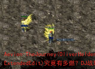 Aevion-TheJourney(OliverHeldensExtendedEdit)究竟有多燃?DJ战歌筱布为你引爆战场 Aevion-TheJourney(OliverHeldensExtendedEdit)究竟有多燃?DJ战歌筱布为你引爆战场