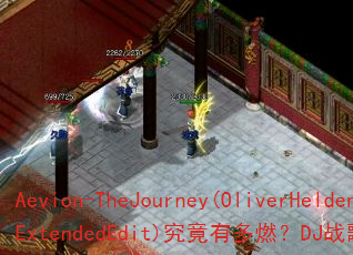 Aevion-TheJourney(OliverHeldensExtendedEdit)究竟有多燃?DJ战歌筱布为你引爆战场 Aevion-TheJourney(OliverHeldensExtendedEdit)究竟有多燃?DJ战歌筱布为你引爆战场