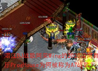湛江DJ战歌阿荣Wing的2025漠河舞厅ProgHouse为何被称为A7战歌? 湛江DJ战歌阿荣Wing的2025漠河舞厅ProgHouse为何被称为A7战歌?